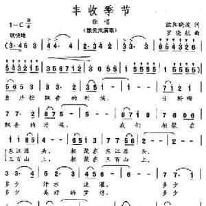 丰收季节_民歌简谱_词曲:欧阳晓波 罗晓航