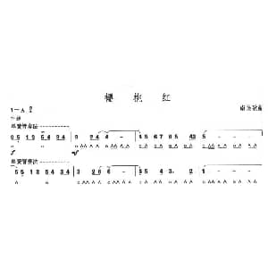 口琴谱 | 考级六级曲目 樱桃红