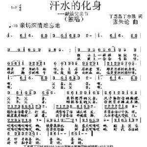 汗水的化身_民歌简谱_词曲:丁恩昌 丁志强 张朱论
