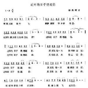 过年的日子想起你_民歌简谱_词曲:李昌明 张玉晶