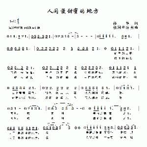 人间最甜蜜的地方_歌曲简谱_词曲:孙华 胡润华 方舟