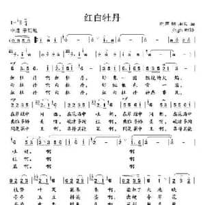 红白牡丹_民歌简谱_词曲:志同 向义