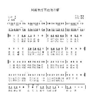 风雨吹打不走的幸福_歌曲简谱_词曲:李锋 李锋