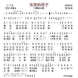 光荣的日子_歌曲简谱_词曲:傅明江 伍目连