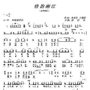 情韵湘江_歌曲简谱_词曲:邓永旺 等 陈经荣