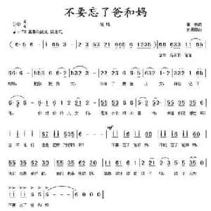 不要忘记了爸和妈_民歌简谱_词曲:董宏 孙思源