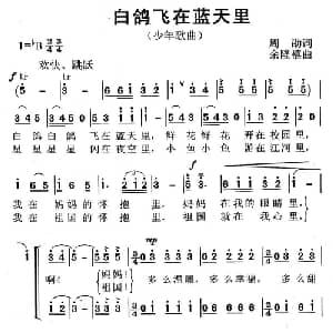 白鸽飞在蓝天里_儿歌乐谱_词曲:周劭 余隆禧