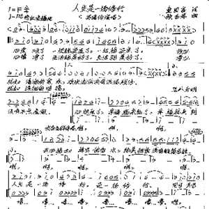 人生是一场修行_歌谱投稿_词曲:童国富 张艺军