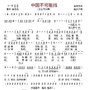 中国不可阻挡_歌曲简谱_词曲:秦光龙 孟庆云