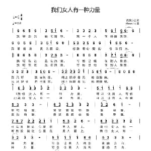 我们女人有一种力量_通俗唱法乐谱_词曲:孤独小丑 yhmwms