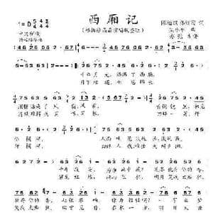 西厢记_歌曲简谱_词曲:陈道斌 孙红莺 吴小平