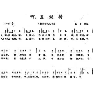 啊,圣诞树 德国 _外国歌谱_词曲:盛茵译配