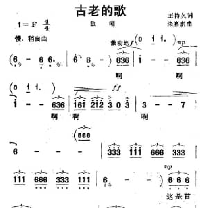 古老的歌_美声唱法乐谱_词曲:王持久 朱嘉琪
