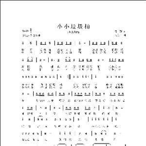 小小垃圾桶_歌曲简谱_词曲:詹雄 侯卫国
