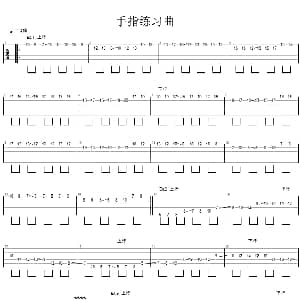 手指练习曲 吉他谱 练习曲