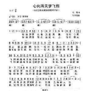 心向海天梦飞翔_民歌简谱_词曲:刘刚 牛世强