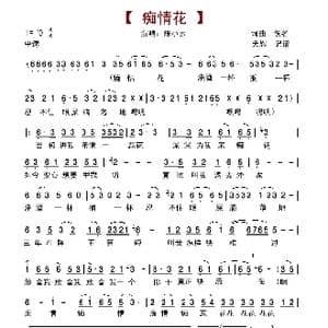 痴情花_歌谱投稿_词曲:佚名