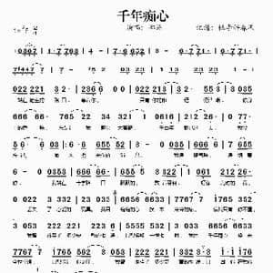 千年痴心_歌谱投稿