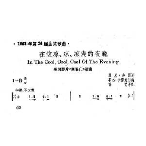 在这凉 凉 凉爽的夜晚 美国 _外国歌谱_词曲: 薛范 译配