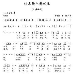 心上的人藏心里_民歌简谱_词曲:翟俊青 董宏