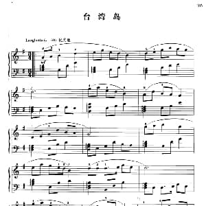 110首中国民歌钢琴小曲集 台湾岛 钢琴谱 郏国庆编曲