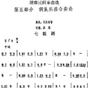 七板调 湖南民间乐曲选 洪滔记谱