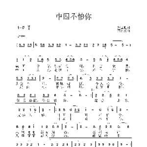 中国不怕你_歌谱投稿_词曲:张益魁 黄永杰