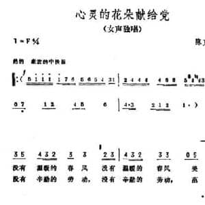 心灵的花朵献给党_民歌简谱_词曲:陈克正 彦克