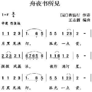 古诗词今唱:舟夜书所见_儿歌乐谱_词曲: 清 查慎行 王志新编曲