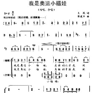 我是奥运小福娃_儿歌乐谱_词曲:王风 郭建丰