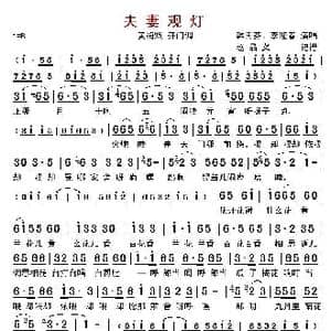 夫妻观灯_歌曲简谱