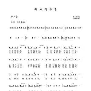 鹤城请你来_民歌简谱_词曲:李一泉 于珂群