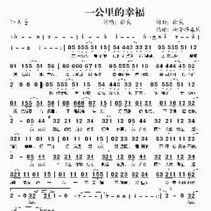 一公里的幸福_歌谱投稿_词曲:徐良 徐良