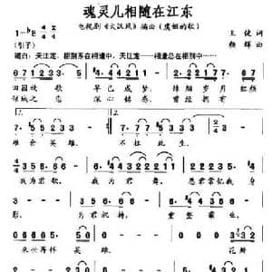 魂灵儿相随在江东_民歌简谱_词曲:王健 颜辉