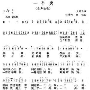 一个兵_民歌简谱_词曲:王培元 任秀岭 任明
