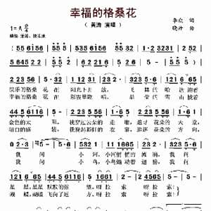 幸福的格桑花_歌曲简谱_词曲:李众 晓丹
