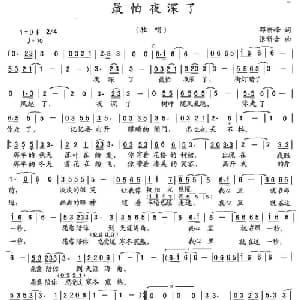 最怕夜深了_通俗唱法乐谱_词曲:邓新峰 张新合