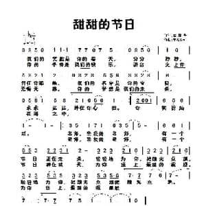 甜甜的节日_歌曲简谱_词曲:崔增录 童心致远