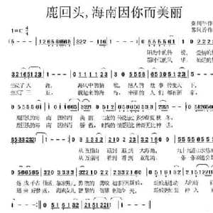 鹿回头,海南因你而美丽_民歌简谱_词曲:秦川牛 苏凤香