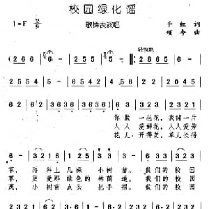 校园绿化谣_儿歌乐谱_词曲:千红 颂今