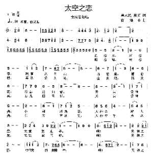 太空之恋_歌曲简谱_词曲:单来民 黄英 陈涤非
