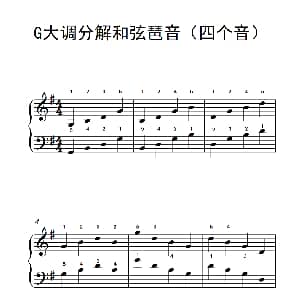 G大调分解和弦琶音 钢琴谱