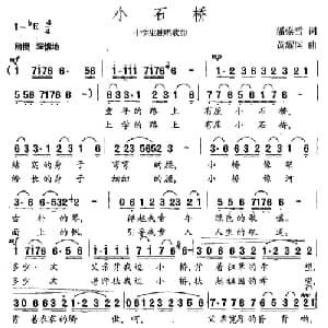 小石桥_儿歌乐谱_词曲:潘崇雪 黄耀国