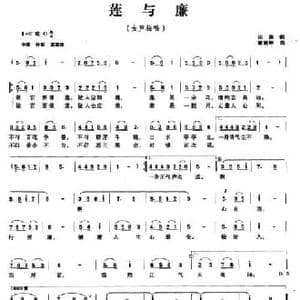 莲与廉_民歌简谱_词曲:宋萍 康湘坪