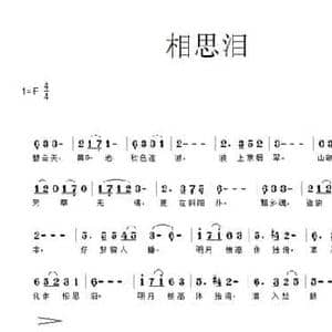 相思泪_民歌简谱_词曲: 北宋 范仲淹 高艳玉
