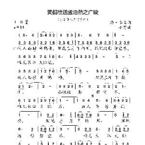 黄鹤楼送孟浩然之广陵_歌曲简谱_词曲:唐 李白 小弩