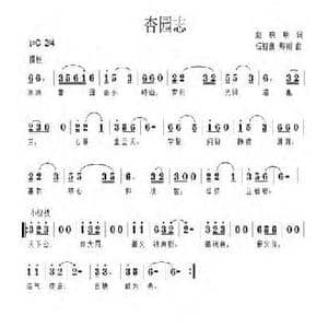 杏园志_民歌简谱_词曲:赵晓明 信裕熹
