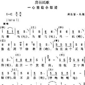 房县民歌_一心留给小郎骑_民歌简谱