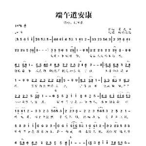 端午道安康_歌曲简谱_词曲:贺尧丰 贺尧丰