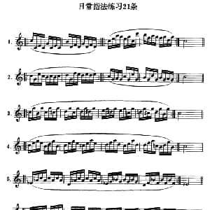 单簧管日常指法练习21条